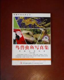 图解科普·爱科学学科学系列丛书：鸟兽虫鱼写真集