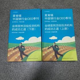 麦肯锡中国银行CEO季刊 业绩斐然顶级投资机构的成功之道(上下册)2018年秋季刊