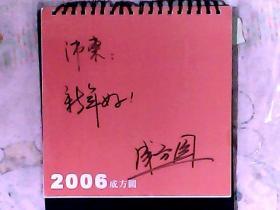 2006年小台历 著名女高音歌唱家成方圆签赠（徐）沛东 内页全12月，是老外照片，不是成方圆作品