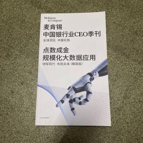 麦肯锡中国CEO季刊 点数成金规模化大数据应用(精简版)2019年冬季刊