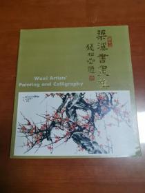 《梁溪书画集》上海人民美术版1986年1版1印  （竖4左）