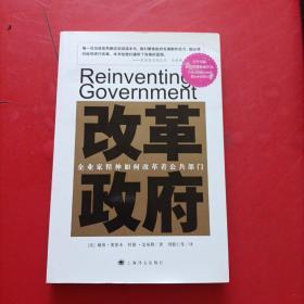 改革政府：企业家精神如何改革着公共部门