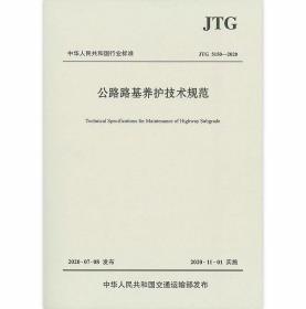 JTG 5150-2020 公路路基养护技术规范 9787114165962