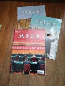 两岸关系  2020年第4、5、6期，三期合售