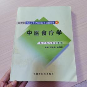 新世纪全国高等中医药院校创新教材：中医食疗学（供中医药类专业用）