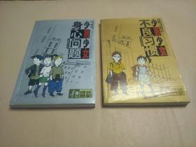 少男少女 不良习惯  身心问题 （2本合售）
