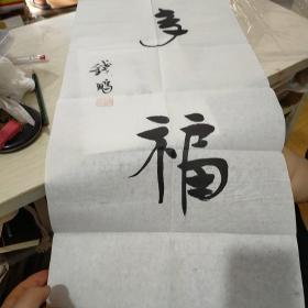 南京书画家钱鹏书法作品 多福