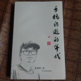 手稿消逝的年代