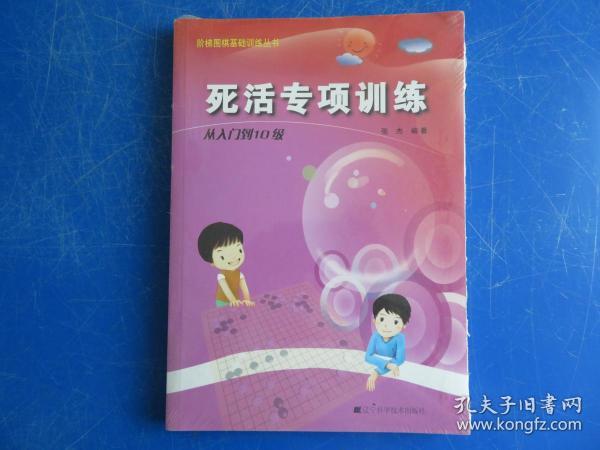 死活专项训练：从入门到10级