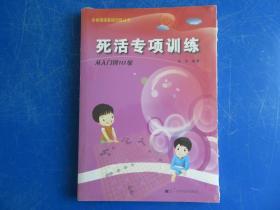 死活专项训练：从入门到10级