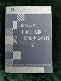 北京大学中国古文献研究中心集刊2