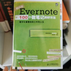 Evernote 100个做笔记的好方法：数字化重整你的工作与人生