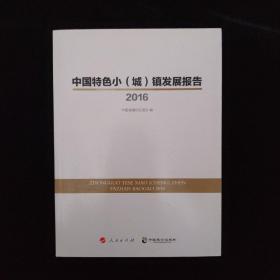 中国特色小（城）镇发展报告2016