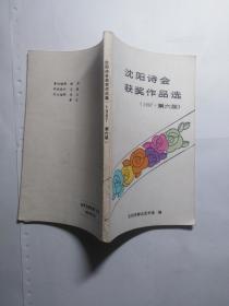 沈阳诗会 获奖作品选 1987 第六届