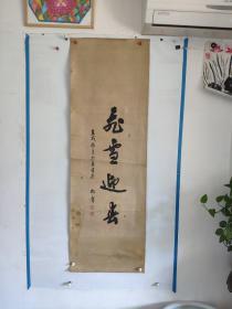 著名书画家 高松庐 (高松如)精品书法作品一副（保真）