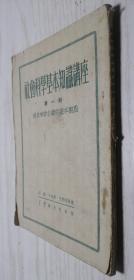 社会科学基本知识讲座 第一册 历史唯物主义的基本观点  胡绳等 1952年八版 繁体竖排