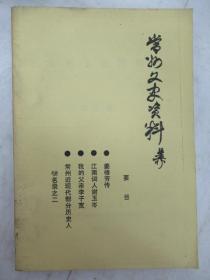 常州文史9： 我的回忆录 （沈沛霖），常州旅沪同乡会追记，民国期间常州话剧活动，解放战争时期国民党武进县保安团的演变及其活动，沦陷时期的武进商会，常州近现代部分历史人物名录2