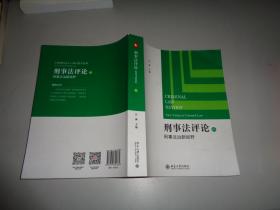 刑事法评论（41）：刑事法治新视野