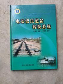 电动液压道岔转换系统