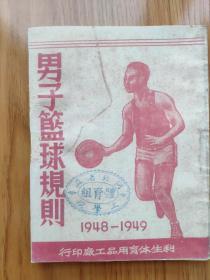 民国版《1948-1949男子篮球规则》.