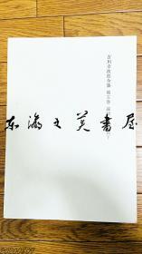 日文 图3吉川幸次郎全集/全20卷/筑摩书房1968年重25公斤 大32开 1 中国通说篇上 2 中国通说篇下 3 先秦篇 4 论语 孔子篇上 5 论语 孔子篇下 6 汉篇 7 三国六朝篇 8 唐篇 I 9 唐篇 II 10 唐篇 III 11 唐篇 IV 12 杜甫篇 13 宋篇 14 元篇 上 15 元篇下 明篇 16 清 现代篇 17 日本篇 上 18 日本篇 下 19 外国篇 20 雑篇