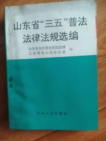 山东的三五普法法律法规选编