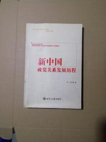 新中国政党关系发展历程