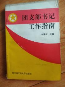 团支部书记工作指南