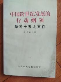 中国跨世纪发展的行动纲领学习十五大文件