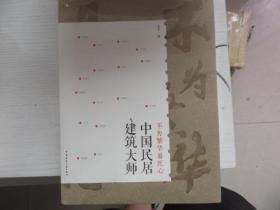 不为繁华易匠心中国民居建筑大师