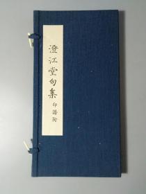 芥川龙之介 生前自用印谱！澄江堂句集（附印谱）（芥川龙之介著·日本近代文学馆1977年复刻初版·窄16开线装·1函2册全）