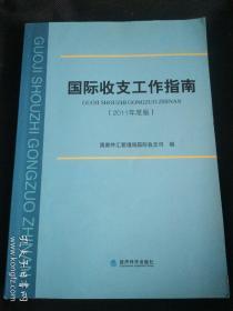 国际收支工作指南