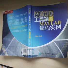 PsychToolBox工具箱及Matlab编程实例