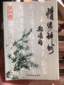 《情缕神州》（旧体诗词集，作者墨笔签赠本）仅印1600册，诗作见证了诸多历史事件，除共和国汽车工业外，还有北约轰炸南联盟、香港回归、李登辉抛两国论等历史事件