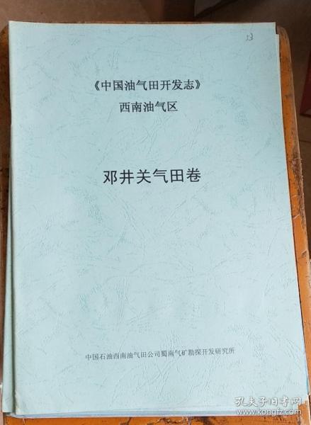 《中国油气田开发志》西南油气区邓井关气田卷