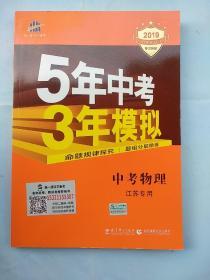 2019中考总复习专项突破：5年中考3年模拟--中考物理