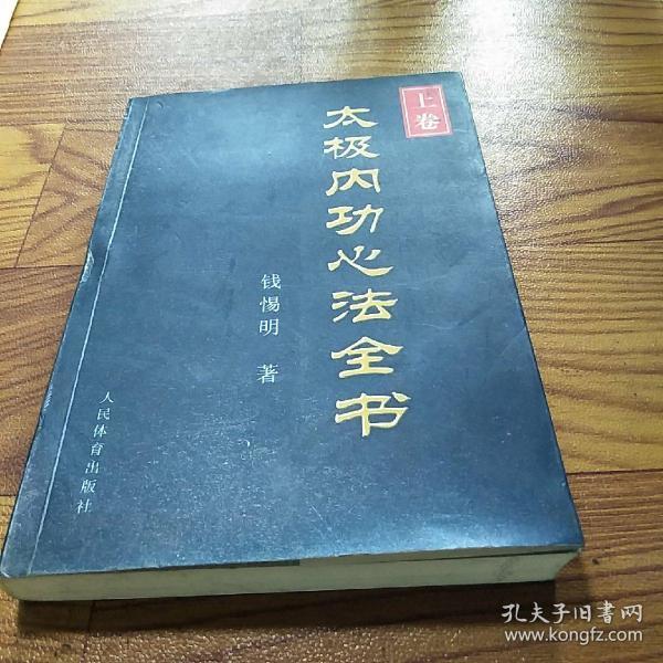 太极内功心法全书(上卷)