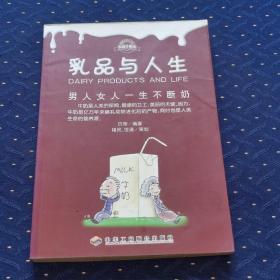 乳品与人生：男人女人一生不断奶