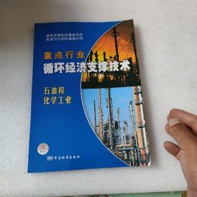 国家重点行业循环经济支撑技术：石油和化学工业