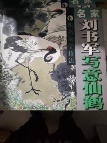 名家刘书军写意仙鹤