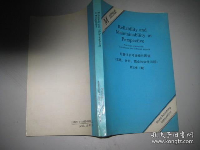 可靠性和可维修性展望【实践.合同.商业和软件问题】第三版  英文版