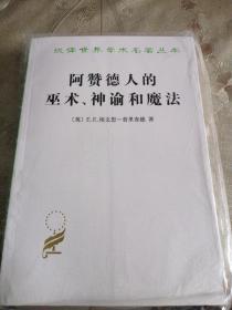 阿赞德人的巫术、神谕和魔法