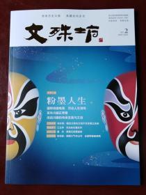 文殊坊 2020年第2期