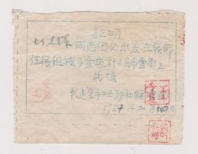 50年代出差租被子费收据