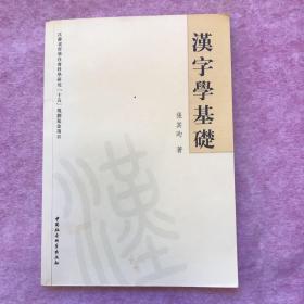 汉字学基础