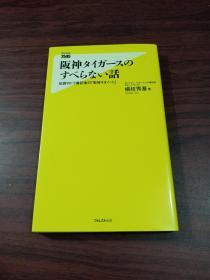 【日文原版】阪神タイガ一スのすべらない話——伝說のトラ番記者の「取材ネタノート」
