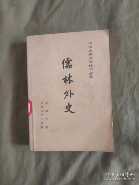 中国古典文学读本丛书~儒林外史：平装32开1988年印（（程十发 插图））