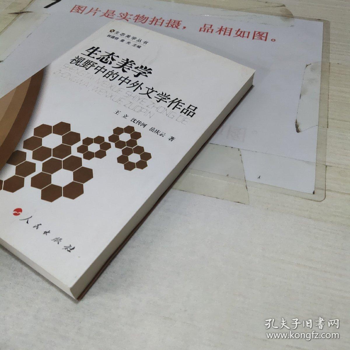 生态美学视野中的中外文学作品