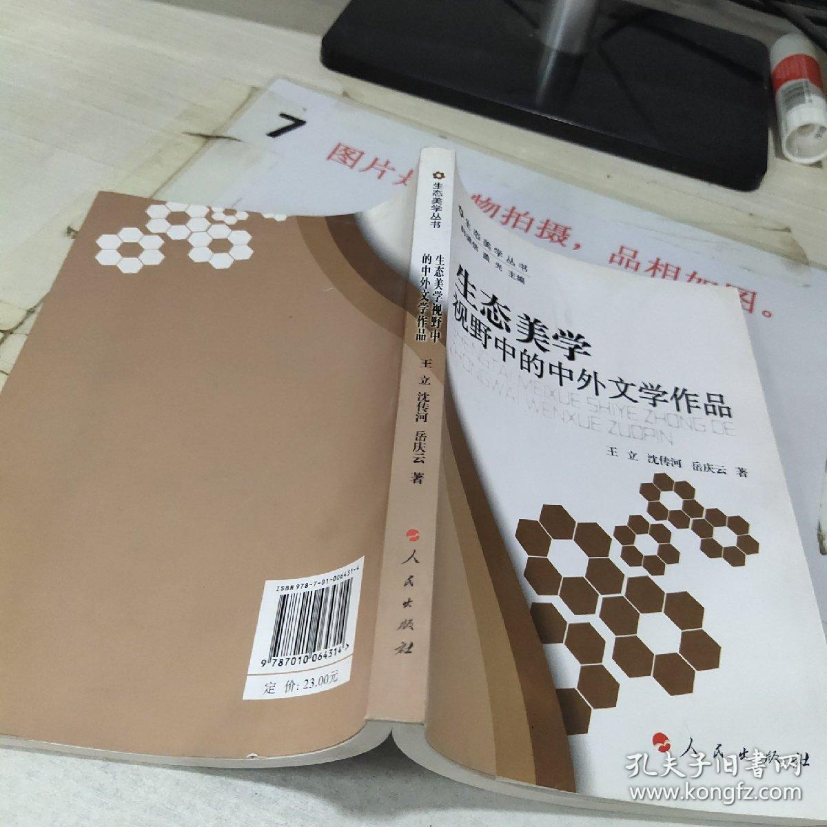 生态美学视野中的中外文学作品