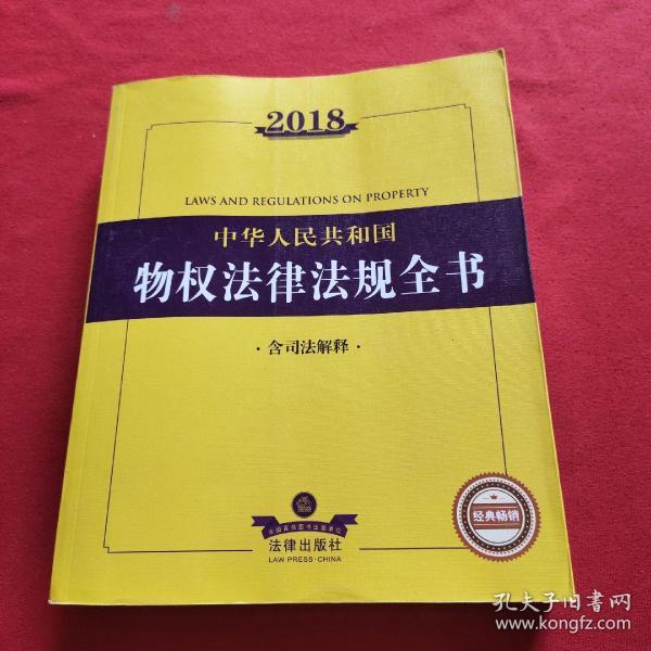 2018中华人民共和国物权法律法规全书（含司法解释）